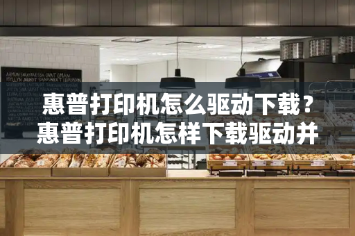 惠普打印机怎么驱动下载？惠普打印机怎样下载驱动并安装-第1张图片-星选测评