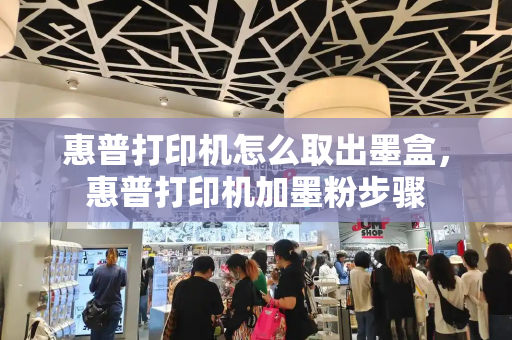 惠普打印机怎么取出墨盒，惠普打印机加墨粉步骤