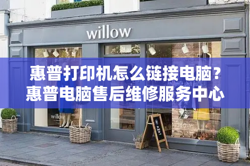 惠普打印机怎么链接电脑？惠普电脑售后维修服务中心