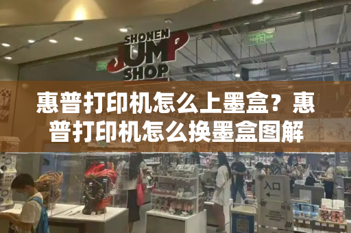 惠普打印机怎么上墨盒？惠普打印机怎么换墨盒图解-第1张图片-星选测评