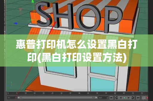 惠普打印机怎么设置黑白打印(黑白打印设置方法)