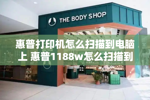 惠普打印机怎么扫描到电脑上 惠普1188w怎么扫描到电脑