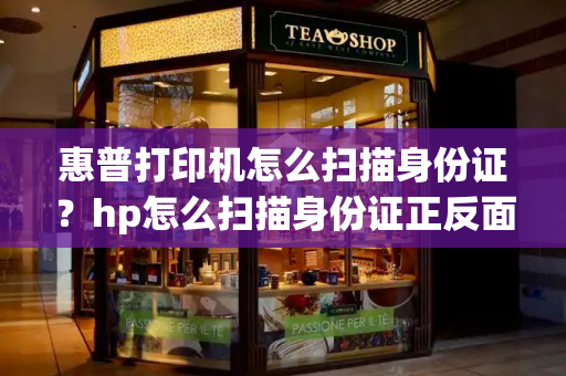 惠普打印机怎么扫描身份证？hp怎么扫描身份证正反面