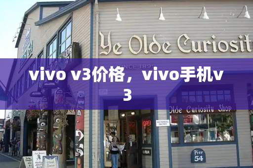 vivo v3价格，vivo手机v3-第1张图片-星选测评