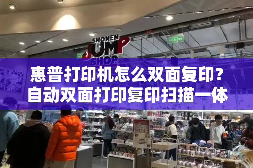 惠普打印机怎么双面复印？自动双面打印复印扫描一体机