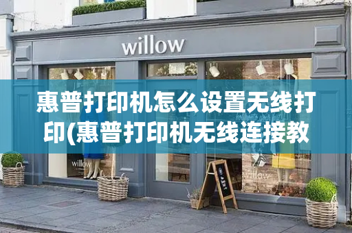 惠普打印机怎么设置无线打印(惠普打印机无线连接教程)-第1张图片-星选测评
