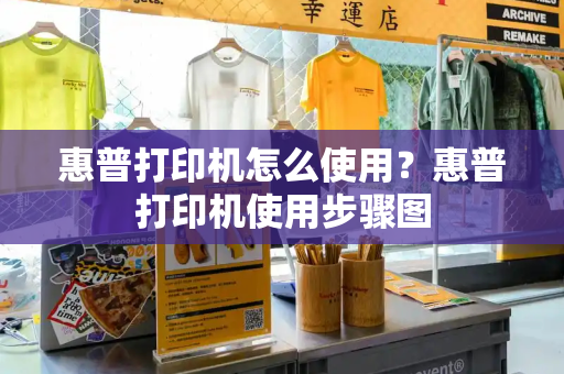 惠普打印机怎么使用？惠普打印机使用步骤图