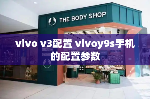 vivo v3配置 vivoy9s手机的配置参数