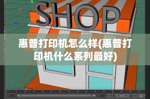 惠普打印机怎么样(惠普打印机什么系列最好)-第1张图片-星选测评