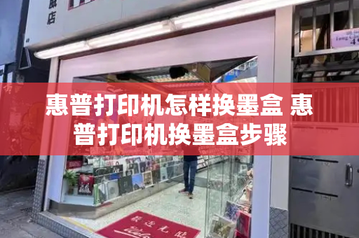 惠普打印机怎样换墨盒 惠普打印机换墨盒步骤-第1张图片-星选测评