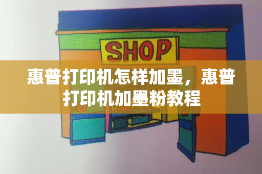 惠普打印机怎样加墨，惠普打印机加墨粉教程