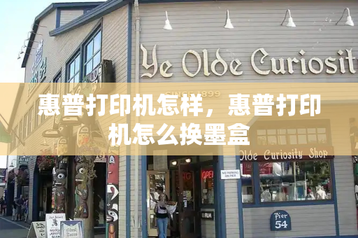 惠普打印机怎样，惠普打印机怎么换墨盒