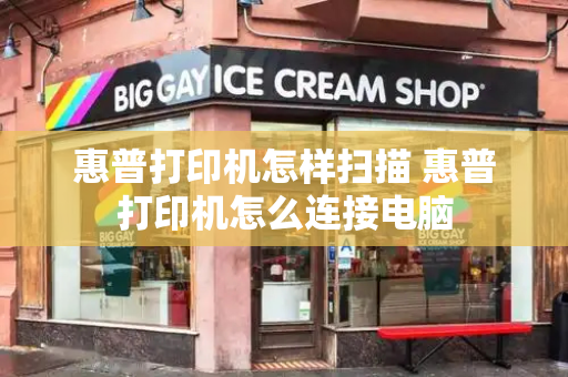 惠普打印机怎样扫描 惠普打印机怎么连接电脑