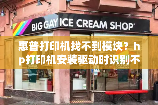 惠普打印机找不到模块？hp打印机安装驱动时识别不到打印机