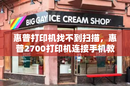 惠普打印机找不到扫描，惠普2700打印机连接手机教程-第1张图片-星选测评