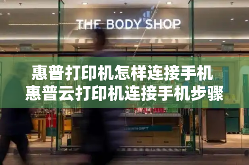 惠普打印机怎样连接手机 惠普云打印机连接手机步骤-第1张图片-星选测评