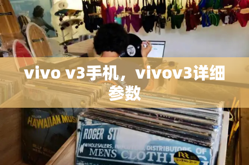 vivo v3手机，vivov3详细参数