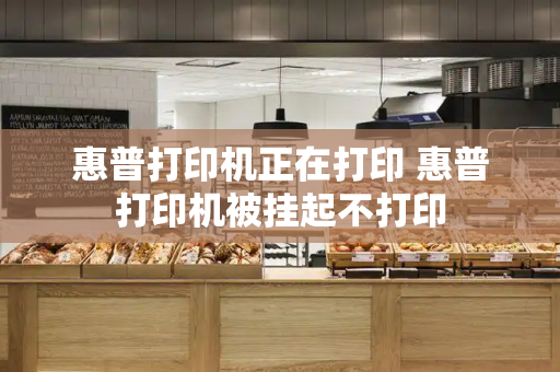 惠普打印机正在打印 惠普打印机被挂起不打印-第1张图片-星选测评