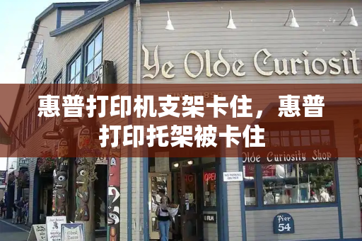 惠普打印机支架卡住，惠普打印托架被卡住