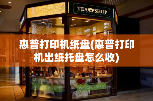 惠普打印机纸盘(惠普打印机出纸托盘怎么收)-第1张图片-星选测评