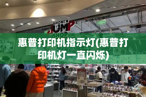 惠普打印机指示灯(惠普打印机灯一直闪烁)