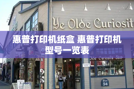 惠普打印机纸盒 惠普打印机型号一览表