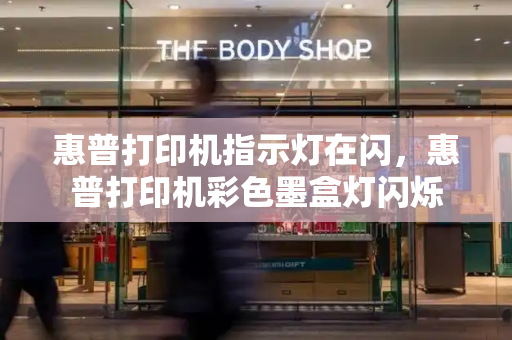 惠普打印机指示灯在闪，惠普打印机彩色墨盒灯闪烁-第1张图片-星选测评