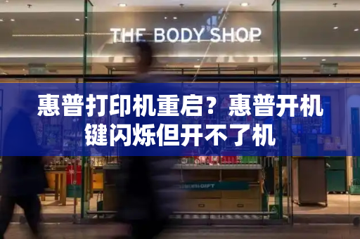 惠普打印机重启？惠普开机键闪烁但开不了机-第1张图片-星选测评
