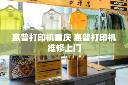 惠普打印机重庆 惠普打印机维修上门-第1张图片-星选测评