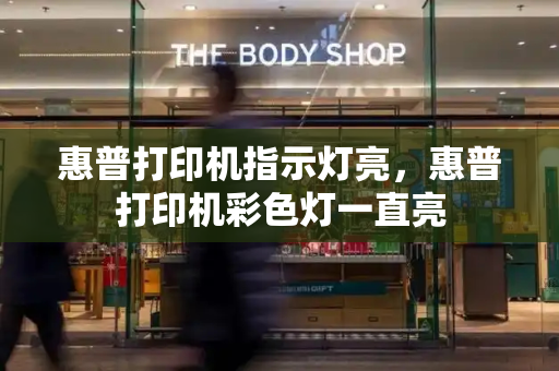 惠普打印机指示灯亮，惠普打印机彩色灯一直亮-第1张图片-星选测评