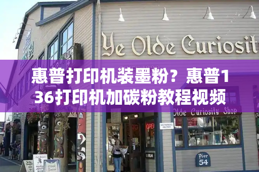 惠普打印机装墨粉？惠普136打印机加碳粉教程视频