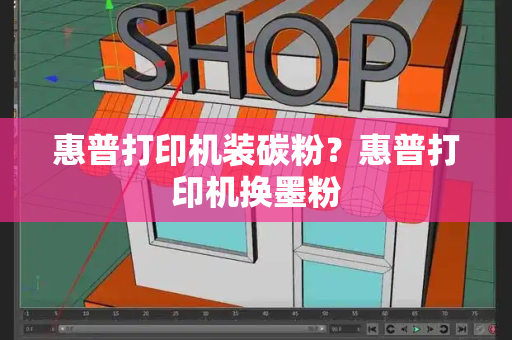 惠普打印机装碳粉？惠普打印机换墨粉-第1张图片-星选测评