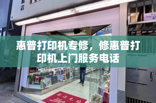 惠普打印机专修，修惠普打印机上门服务电话-第1张图片-星选测评
