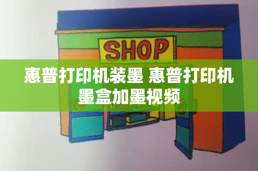 惠普打印机装墨 惠普打印机墨盒加墨视频-第1张图片-星选测评