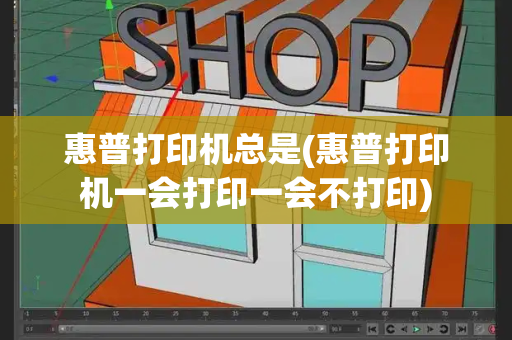 惠普打印机总是(惠普打印机一会打印一会不打印)-第1张图片-星选测评