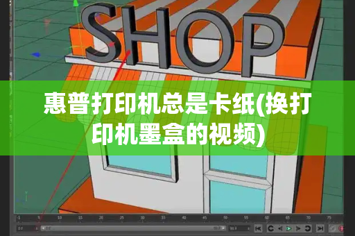 惠普打印机总是卡纸(换打印机墨盒的视频)-第1张图片-星选测评