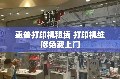 惠普打印机租赁 打印机维修免费上门