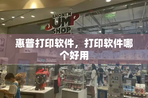 惠普打印软件，打印软件哪个好用-第1张图片-星选测评