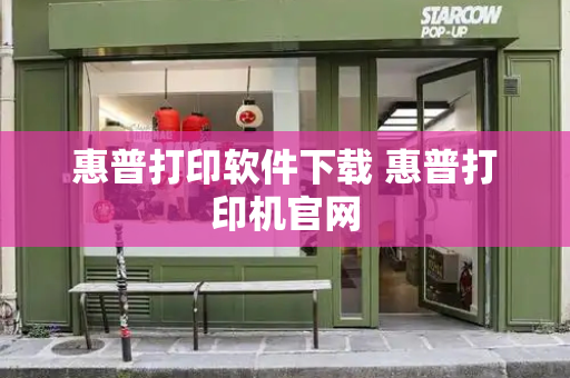 惠普打印软件下载 惠普打印机官网