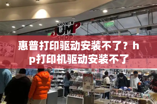 惠普打印驱动安装不了？hp打印机驱动安装不了