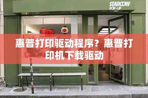 惠普打印驱动程序？惠普打印机下载驱动