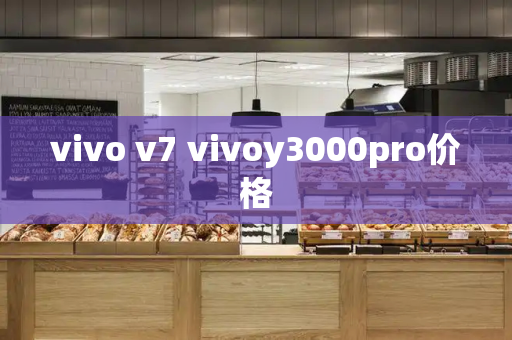 vivo v7 vivoy3000pro价格