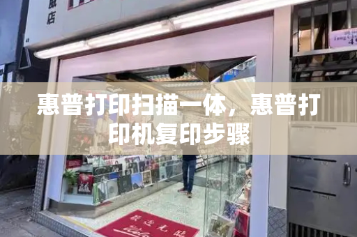 惠普打印扫描一体，惠普打印机复印步骤
