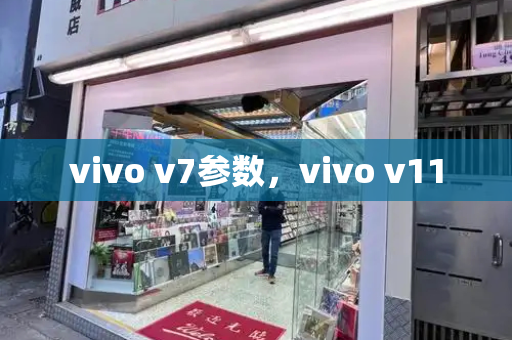 vivo v7参数，vivo v11