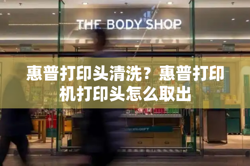 惠普打印头清洗？惠普打印机打印头怎么取出-第1张图片-星选测评