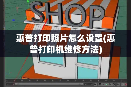 惠普打印照片怎么设置(惠普打印机维修方法)