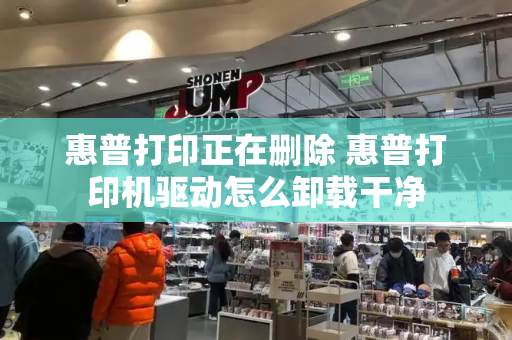 惠普打印正在删除 惠普打印机驱动怎么卸载干净