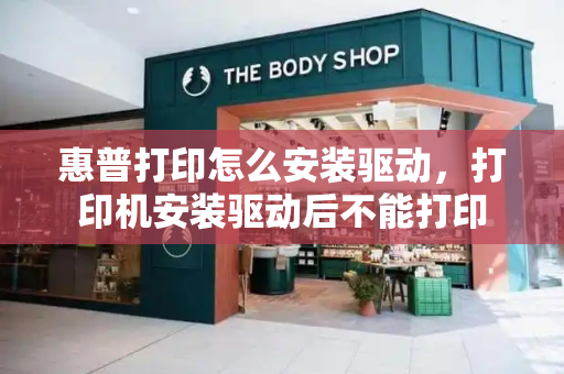 惠普打印怎么安装驱动，打印机安装驱动后不能打印