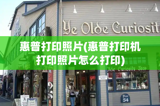 惠普打印照片(惠普打印机打印照片怎么打印)