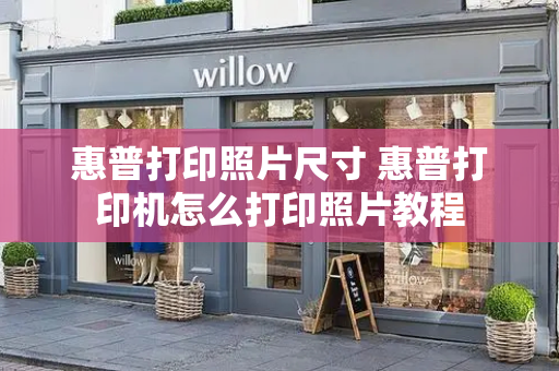 惠普打印照片尺寸 惠普打印机怎么打印照片教程